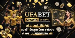 ufa bet สมัคร สมาชิกรับสูตรวิเคราะห์บอลด้วยระบบสถิติเชิงลึก ฟรี