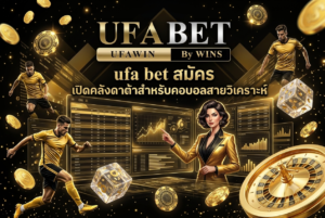ufa bet สมัคร เปิดคลังดาต้าสำหรับคอบอลสายวิเคราะห์