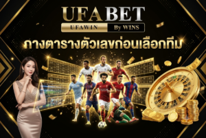 กางตารางตัวเลขก่อนเลือกทีม